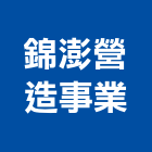 錦澎營造事業股份有限公司,澎湖營造公司,工程公司,搬家公司