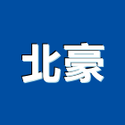 北豪企業有限公司,新北噴畫