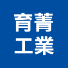 育菁工業有限公司,新北沖床,cnc沖床