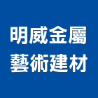 明威金屬藝術建材有限公司,防盜門窗,南亞塑鋼門窗,門窗,不銹鋼門窗