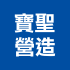 寶聖營造股份有限公司,台中甲等,甲等