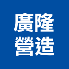 廣隆營造股份有限公司,台中甲級,甲級承裝業,甲級防火門