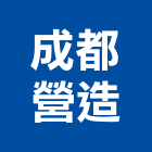 成都營造有限公司,新建