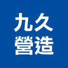九久營造有限公司,宜蘭營造公司,工程公司,搬家公司
