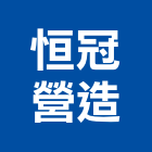 恒冠營造有限公司,新竹縣市水電,水電五金器材,水電設備工程,水電衛生材料