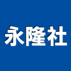 永隆企業社 永隆企業社,高高屏防盜,防盜隔音門,防盜鏈,鵝牌防盜
