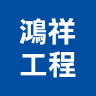 鴻祥工程股份有限公司,台北舊制營造業,舊制營造業,專業營造業