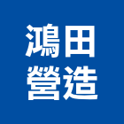 鴻田營造股份有限公司,新竹營造公司,工程公司,搬家公司
