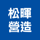 松暉營造股份有限公司,台南參與建案