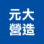 元大營造有限公司,台中建築工程,道路工程,模板工程,消防工程