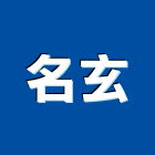 名玄企業有限公司,雲嘉南登記字號,工廠登記