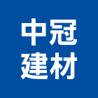 中冠建材有限公司,彩礫石,礫石
