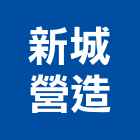 新城營造股份有限公司,甲等舊制營造,營造廠,舊制營造業,專業營造業
