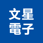 文星電子股份有限公司,無線電,無線網路,無線廣播,無線
