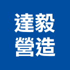 達毅營造有限公司,彰化營造公司,工程公司,搬家公司