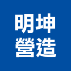 明坤營造有限公司,廠房興建,農舍興建,工廠廠房設計,蓋廠房