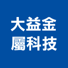 大益金屬科技有限公司,雲林捲門,防火捲門,不銹鋼捲門,快速捲門