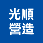 光順營造股份有限公司,高雄公共工程,道路工程,模板工程,消防工程