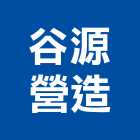 谷源營造有限公司,建築工程,智慧建築,道路工程,模板工程
