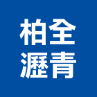 柏全瀝青股份有限公司,混凝土,預拌混凝土,瀝青混凝土,泡沫混凝土