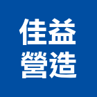 佳益營造股份有限公司,viva,vav