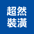 超然裝潢工程行,台北裝潢修繕,外牆修繕,修繕,廠房修繕