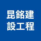 昆銘建設工程股份有限公司,新竹縣市登記字號,工廠登記