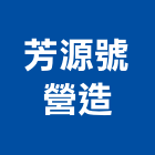 芳源號營造股份有限公司,台南營造工程,道路工程,模板工程,消防工程