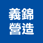 義錦營造有限公司,彰化縣登記字號,工廠登記