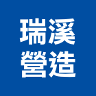 瑞溪營造股份有限公司,乙級