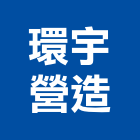 環宇營造股份有限公司,台中甲等,甲等