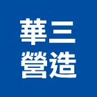 華三營造股份有限公司,嘉義營造業,舊制營造業,專業營造業