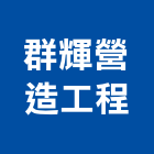 群輝營造工程有限公司,嘉義營造業,舊制營造業,專業營造業