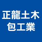 正龍土木包工業,包工,工程包工,土木包工,營建包工