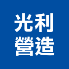 光利營造股份有限公司,嘉義營造業,舊制營造業,專業營造業