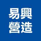 易興營造股份有限公司,嘉義營造業,舊制營造業,專業營造業