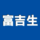 富吉生股份有限公司,超級