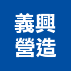 義興營造有限公司,台南營造工程,道路工程,模板工程,消防工程