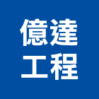 億達工程股份有限公司,台南登記字