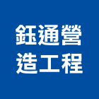 鈺通營造工程股份有限公司,雲嘉南統包工程,道路工程,模板工程,消防工程