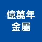 億萬年金屬有限公司,扶手,實木樓梯扶手,木樓梯扶手,扶手五金
