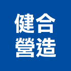 健合營造股份有限公司,雲嘉南建築工程,智慧建築,道路工程,模板工程