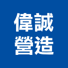 偉誠營造實業有限公司,工務