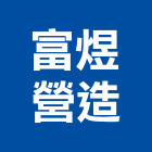 富煜營造有限公司,彰化縣登記字號,工廠登記
