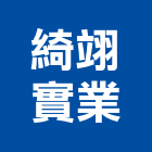 綺翊實業股份有限公司,衛浴五金,五金,衛浴,門鎖五金