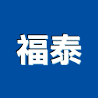 福泰企業股份有限公司,木屋,木屋建築,木屋建造,木屋工程