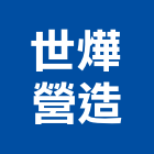 世燁營造有限公司,彰化營造公司,工程公司,搬家公司