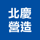 北慶營造有限公司,彰化甲等,甲等