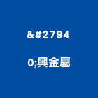洤興金屬有限公司,飾條,邊飾條,磁磚裝飾條,鋁飾條
