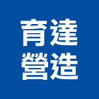 育達營造有限公司,台南營造工程,道路工程,模板工程,消防工程